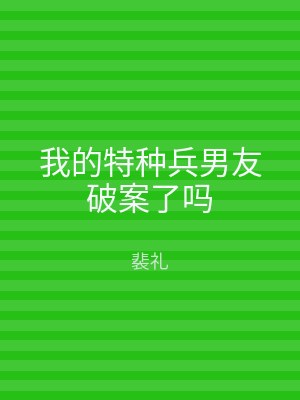 我的特种兵男友破案了吗