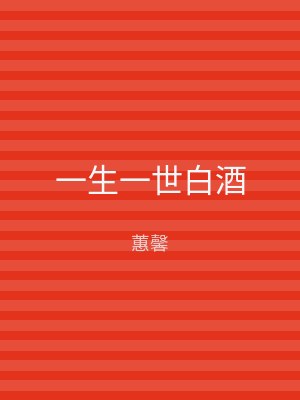 一生一世白酒