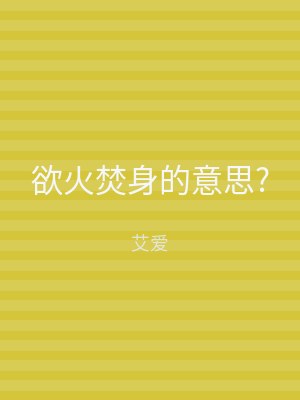 欲火焚身的意思?