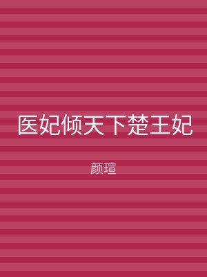 医妃倾天下楚王妃
