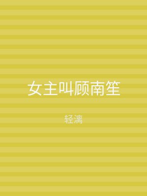 女主叫顾南笙