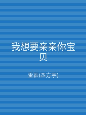 我想要亲亲你宝贝