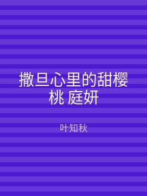 撒旦心里的甜樱桃 庭妍