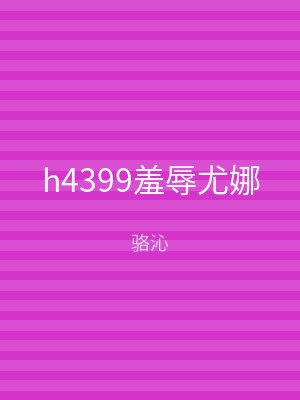 h4399羞辱尤娜