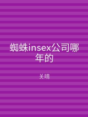 蜘蛛insex公司哪年的