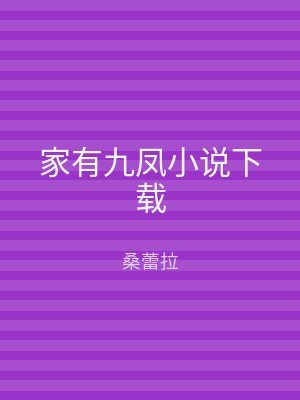 家有九凤小说下载