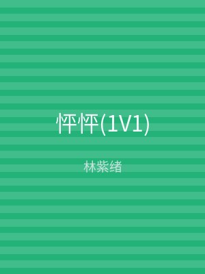 怦怦(1V1)