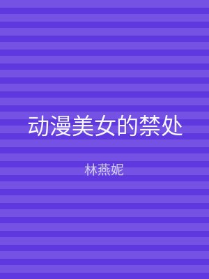 动漫美女的禁处