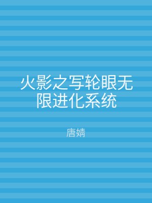 火影之写轮眼无限进化系统