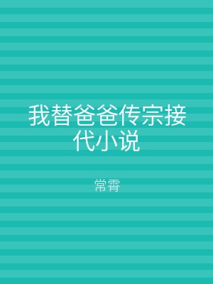 我替爸爸传宗接代小说