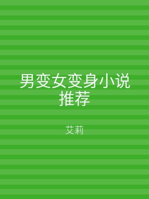 男变女变身小说推荐