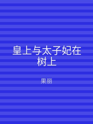 皇上与太子妃在树上