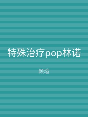 特殊治疗pop林诺