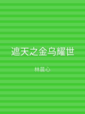 遮天之金乌耀世