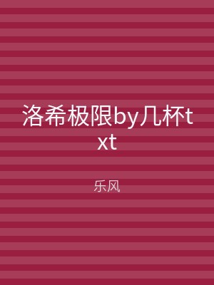 洛希极限by几杯txt
