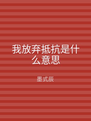 我放弃抵抗是什么意思