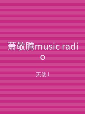 萧敬腾music radio