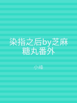 染指之后by芝麻糖丸番外