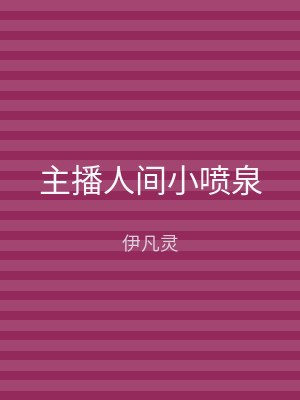 主播人间小喷泉