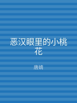 恶汉眼里的小桃花