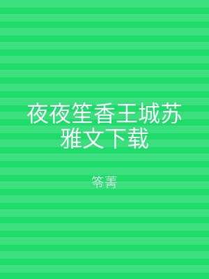 夜夜笙香王城苏雅文下载