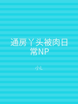 通房丫头被肉日常NP