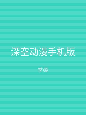 深空动漫手机版