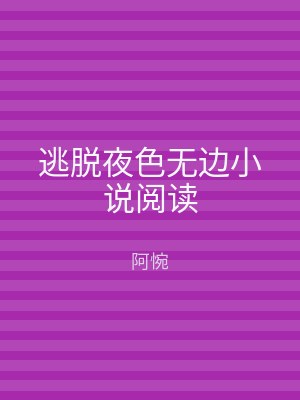 逃脱夜色无边小说阅读