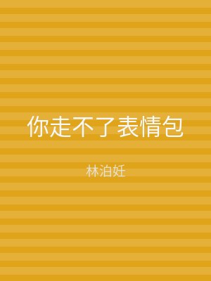 你走不了表情包