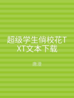 超级学生俏校花TXT文本下载