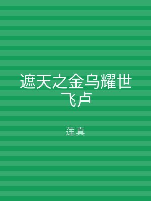 遮天之金乌耀世飞卢