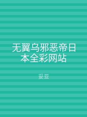 无翼乌邪恶帝日本全彩网站