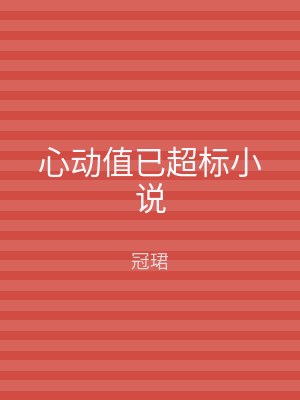 心动值已超标小说