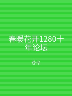春暖花开1280十年论坛