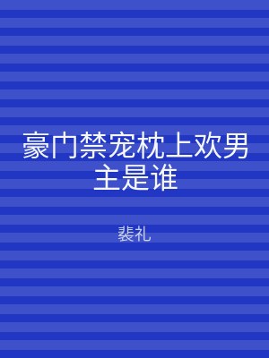豪门禁宠枕上欢男主是谁