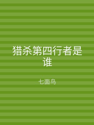 猎杀第四行者是谁