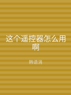 这个遥控器怎么用啊