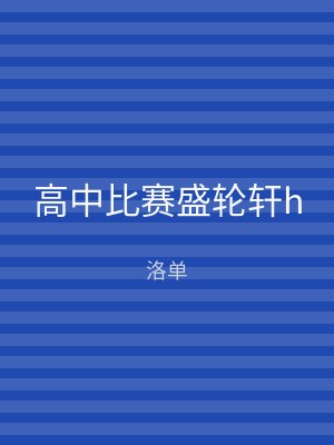 高中比赛盛轮轩h