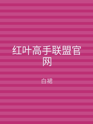 红叶高手联盟官网