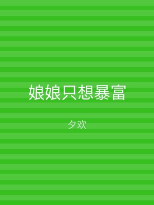 娘娘只想暴富