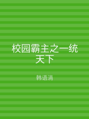 校园霸主之一统天下