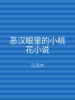 恶汉眼里的小桃花小说
