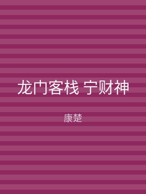 龙门客栈 宁财神