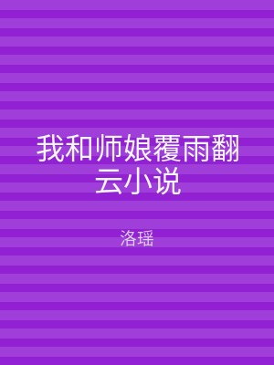 我和师娘覆雨翻云小说