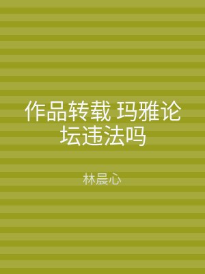 作品转载 玛雅论坛违法吗