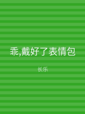 乖,戴好了表情包