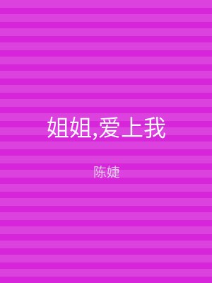 姐姐,爱上我