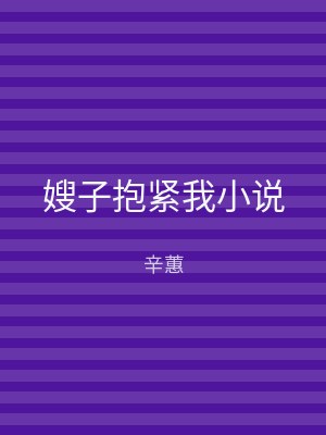 嫂子抱紧我小说