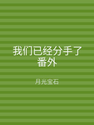 我们已经分手了番外