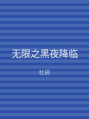 无限之黑夜降临